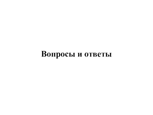 Вопросы и ответы