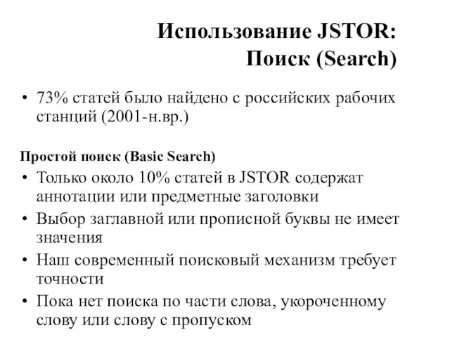 Использование JSTOR: Поиск (Search) 73% статей было найдено с российских рабочих станций