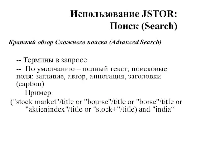 Использование JSTOR: Поиск (Search) Краткий обзор Сложного поиска (Advanced Search) -- Термины