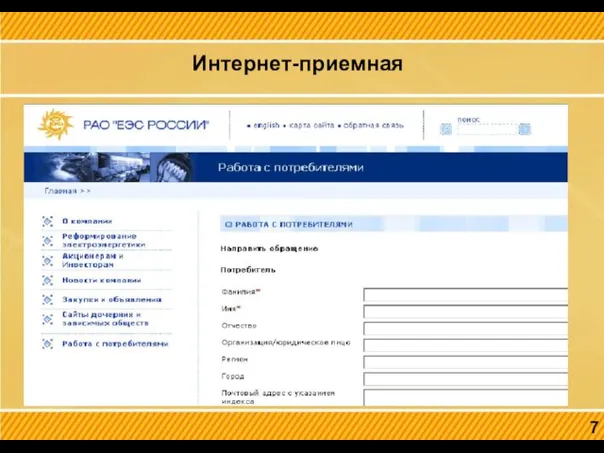 Интернет-приемная 7