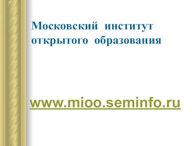 Московский институт открытого образования www.mioo.seminfo.ru