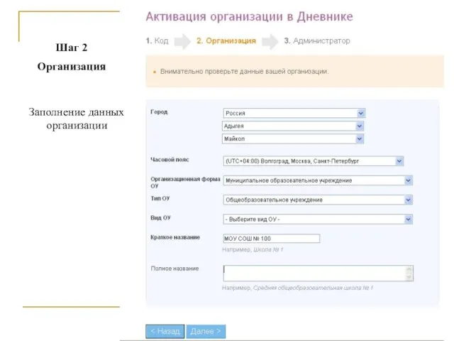 Шаг 2 Организация Заполнение данных организации