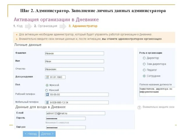 Шаг 2. Администратор. Заполнение личных данных администратора