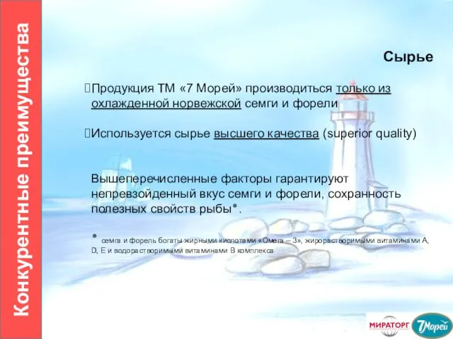 Сырье Продукция ТМ «7 Морей» производиться только из охлажденной норвежской семги и