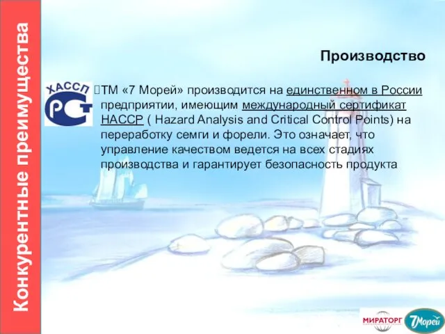 Производство ТМ «7 Морей» производится на единственном в России предприятии, имеющим международный