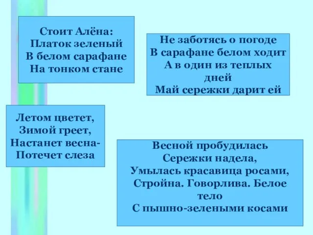 Летом цветет, Зимой греет, Настанет весна- Потечет слеза Весной пробудилась Сережки надела,