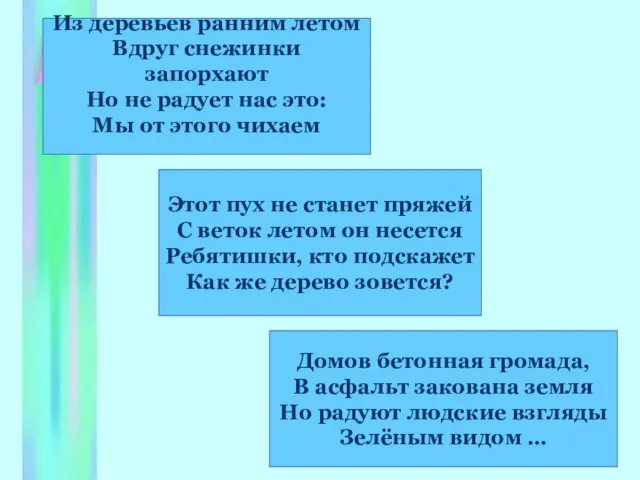 Из деревьев ранним летом Вдруг снежинки запорхают Но не радует нас это: