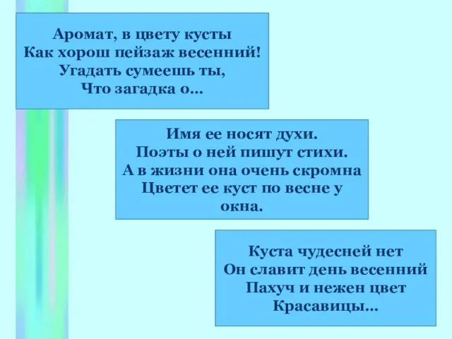 Аромат, в цвету кусты Как хорош пейзаж весенний! Угадать сумеешь ты, Что