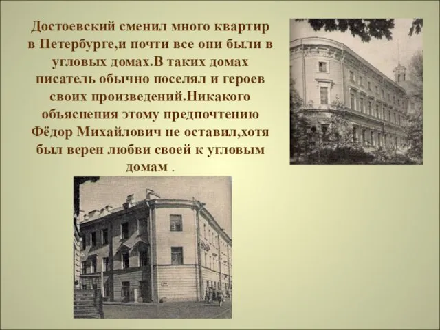 Достоевский сменил много квартир в Петербурге,и почти все они были в угловых