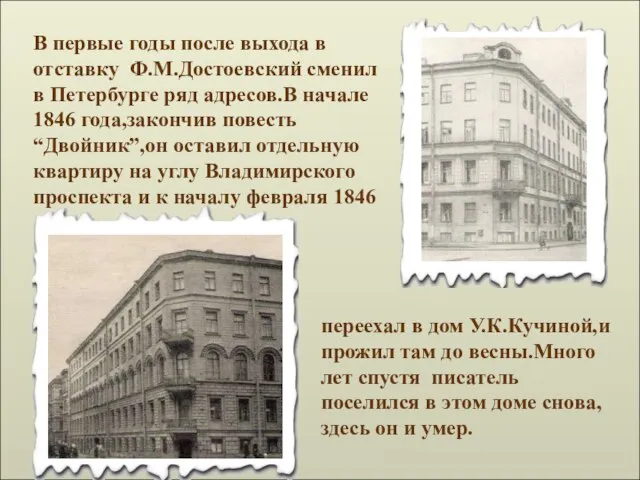 В первые годы после выхода в отставку Ф.М.Достоевский сменил в Петербурге ряд