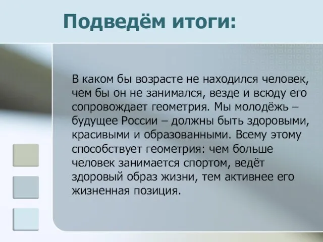 Подведём итоги: В каком бы возрасте не находился человек, чем бы он