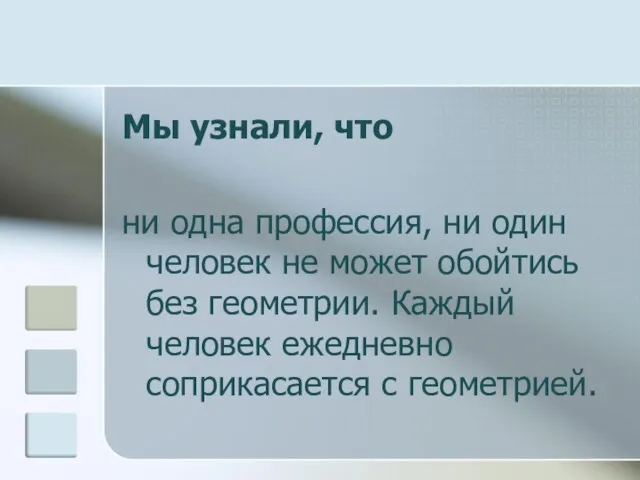 Мы узнали, что ни одна профессия, ни один человек не может обойтись