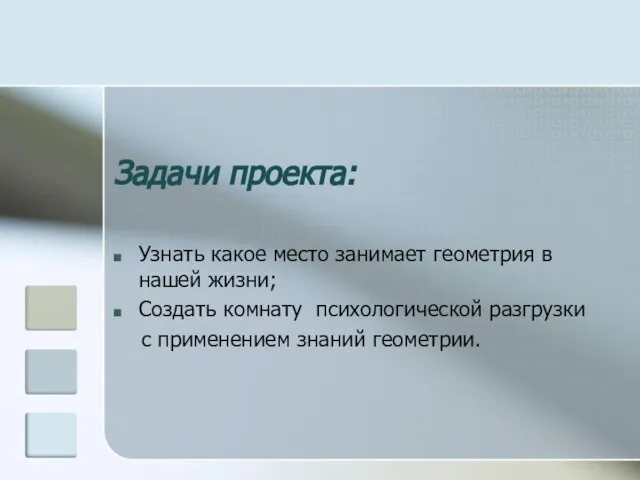 Задачи проекта: Узнать какое место занимает геометрия в нашей жизни; Создать комнату