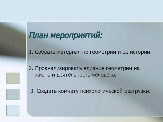 План мероприятий: 1. Собрать материал по геометрии и её истории. 2. Проанализировать