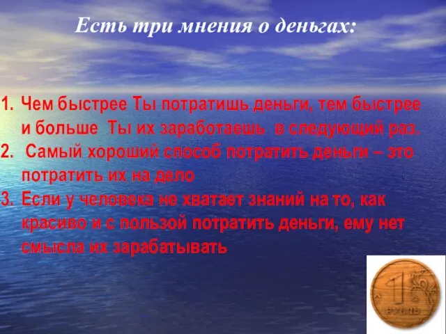 Есть три мнения о деньгах: Чем быстрее Ты потратишь деньги, тем быстрее