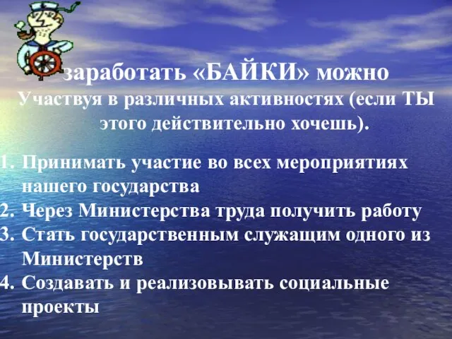 заработать «БАЙКИ» можно Участвуя в различных активностях (если ТЫ этого действительно хочешь).