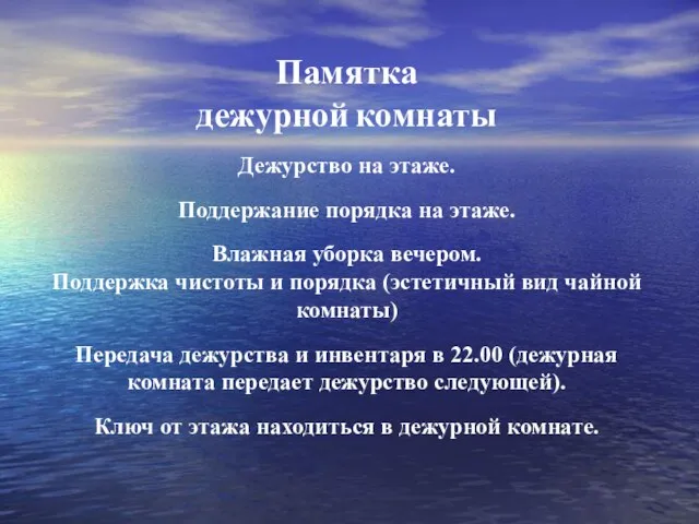 Памятка дежурной комнаты Дежурство на этаже. Поддержание порядка на этаже. Влажная уборка