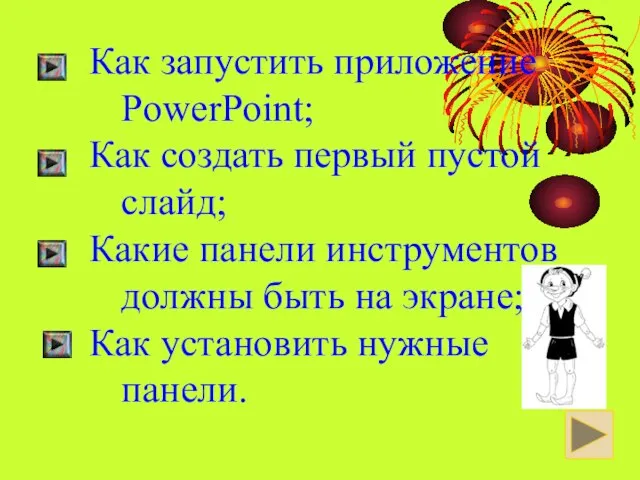 Как запустить приложение PowerPoint; Как создать первый пустой слайд; Какие панели инструментов