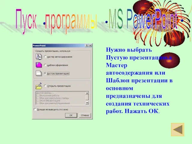 Нужно выбрать Пустую презентацию,а Мастер автосодержания или Шаблон презентации в основном предназначены