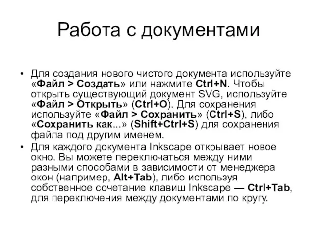 Работа с документами Для создания нового чистого документа используйте «Файл > Создать»