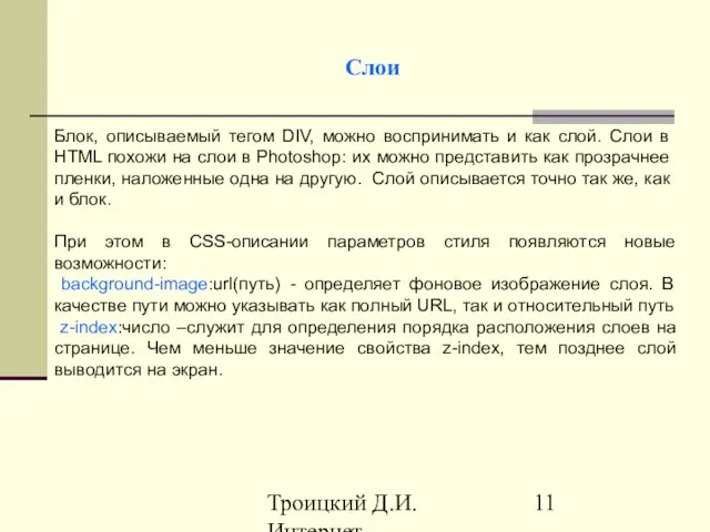 Троицкий Д.И. Интернет-технологии Слои Блок, описываемый тегом DIV, можно воспринимать и как