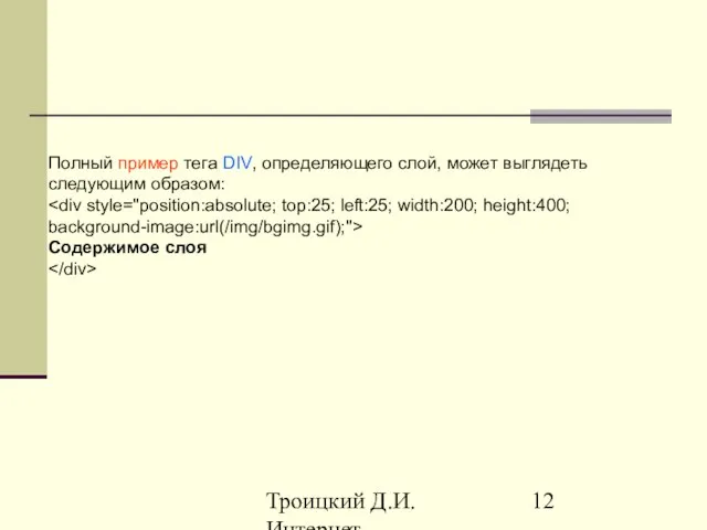 Троицкий Д.И. Интернет-технологии Полный пример тега DIV, определяющего слой, может выглядеть следующим образом: Содержимое слоя