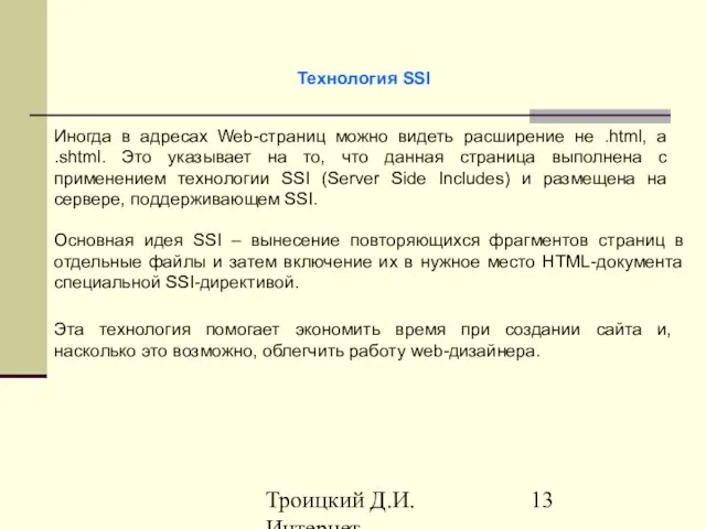 Троицкий Д.И. Интернет-технологии Технология SSI Иногда в адресах Web-страниц можно видеть расширение