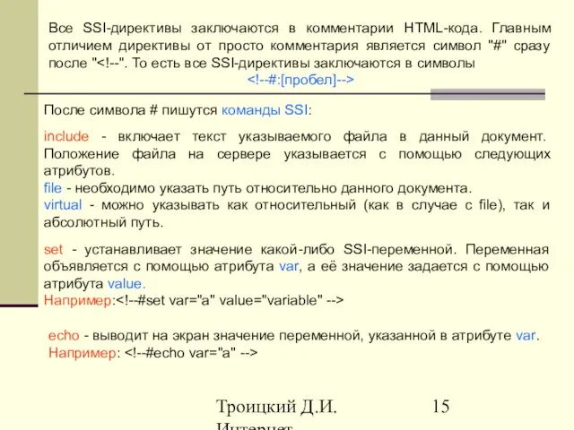 Троицкий Д.И. Интернет-технологии Все SSI-директивы заключаются в комментарии HTML-кода. Главным отличием директивы