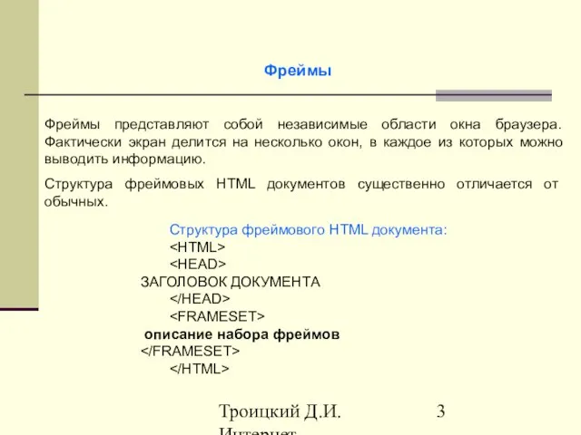 Троицкий Д.И. Интернет-технологии Фреймы Структура фреймовых HTML документов существенно отличается от обычных.