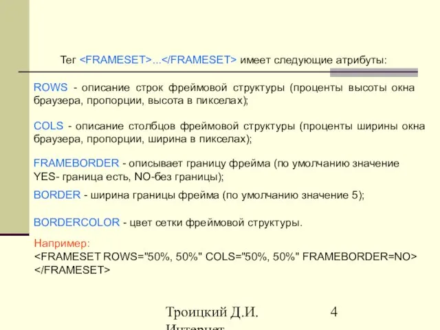 Троицкий Д.И. Интернет-технологии Тег ... имеет следующие атрибуты: ROWS - описание строк