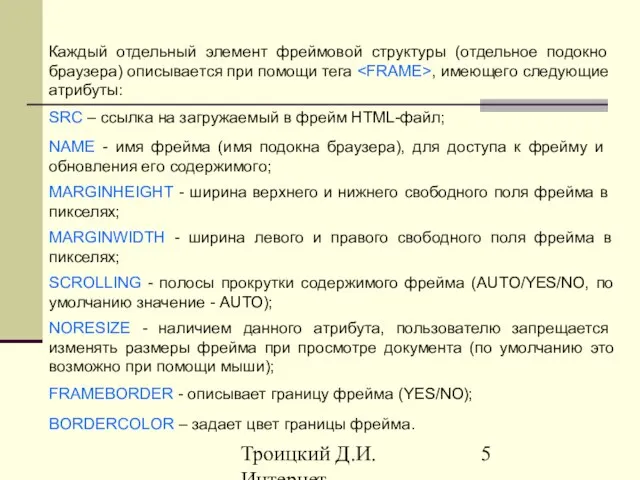 Троицкий Д.И. Интернет-технологии SRC – ссылка на загружаемый в фрейм HTML-файл; Каждый