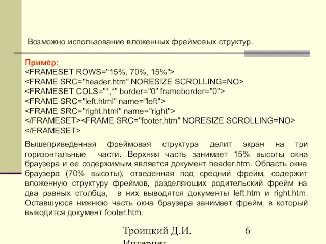 Троицкий Д.И. Интернет-технологии Пример: Вышеприведенная фреймовая структура делит экран на три горизонтальные