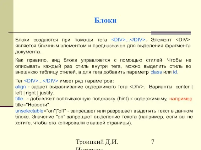 Троицкий Д.И. Интернет-технологии Блоки Тег ... имеет ряд параметров: align - задаёт