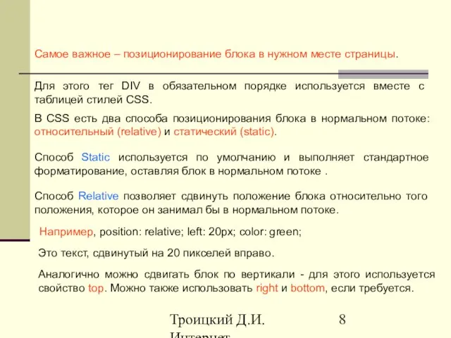 Троицкий Д.И. Интернет-технологии Самое важное – позиционирование блока в нужном месте страницы.