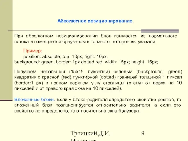 Троицкий Д.И. Интернет-технологии Абсолютное позиционирование. При абсолютном позиционировании блок изымается из нормального