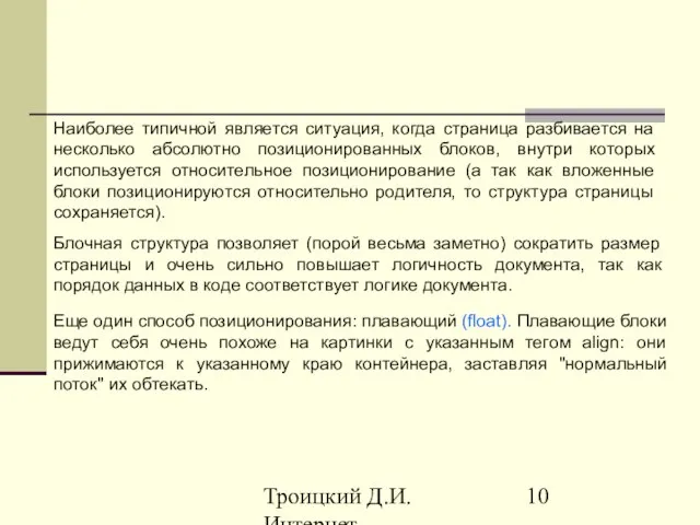 Троицкий Д.И. Интернет-технологии Наиболее типичной является ситуация, когда страница разбивается на несколько