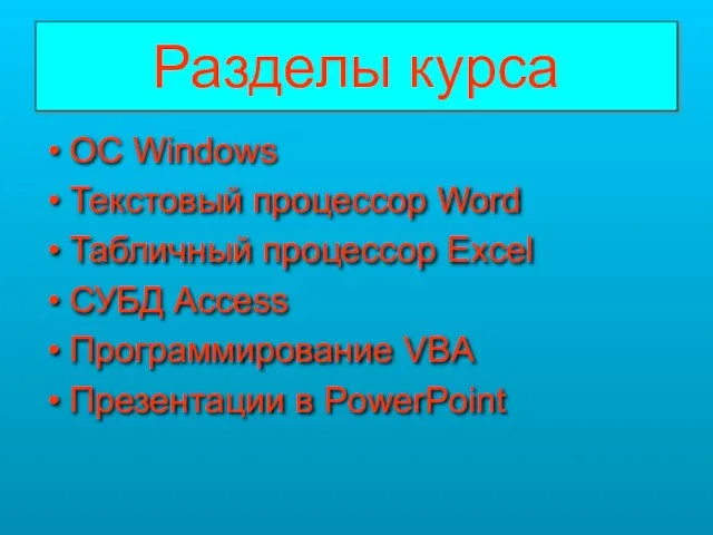 Разделы курса OC Windows Текстовый процессор Word Табличный процессор Excel СУБД Access