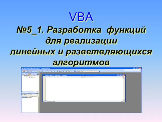 VBA №5_1. Разработка функций для реализации линейных и разветвляющихся алгоритмов