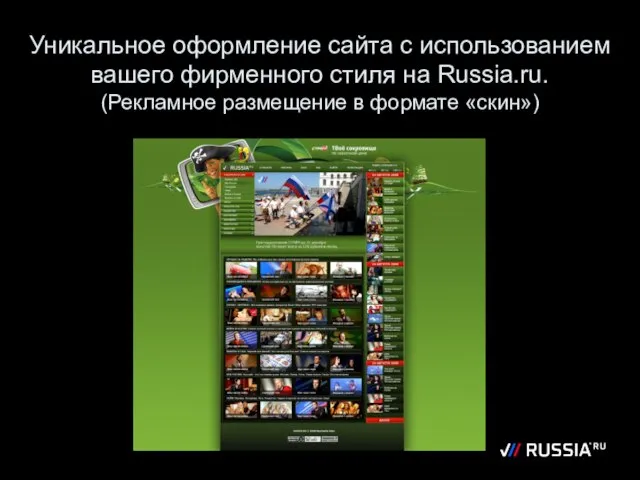 Уникальное оформление сайта с использованием вашего фирменного стиля на Russia.ru. (Рекламное размещение в формате «скин»)