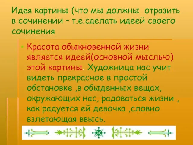 Идея картины (что мы должны отразить в сочинении – т.е.сделать идеей своего