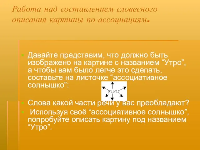 Работа над составлением словесного описания картины по ассоциациям. Давайте представим, что должно