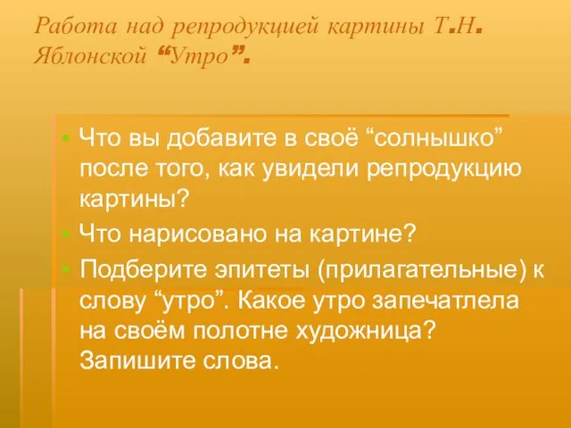 Работа над репродукцией картины Т.Н. Яблонской “Утро”. Что вы добавите в своё