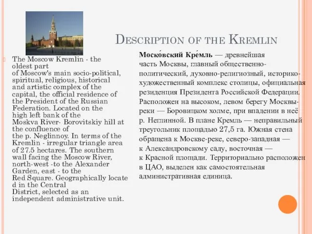 Description of the Kremlin The Moscow Kremlin - the oldest part of