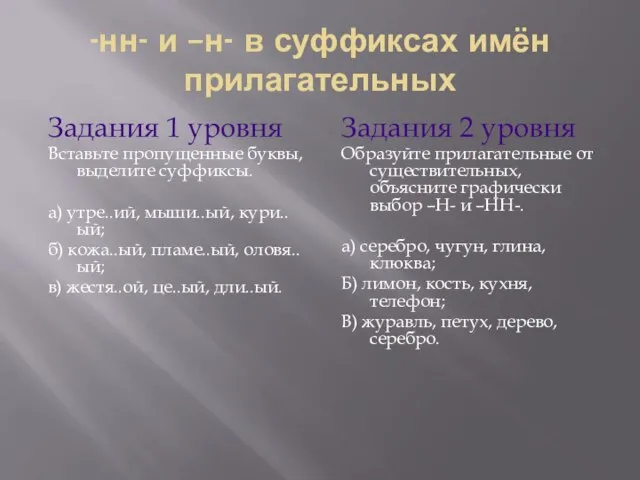 -нн- и –н- в суффиксах имён прилагательных Задания 1 уровня Вставьте пропущенные