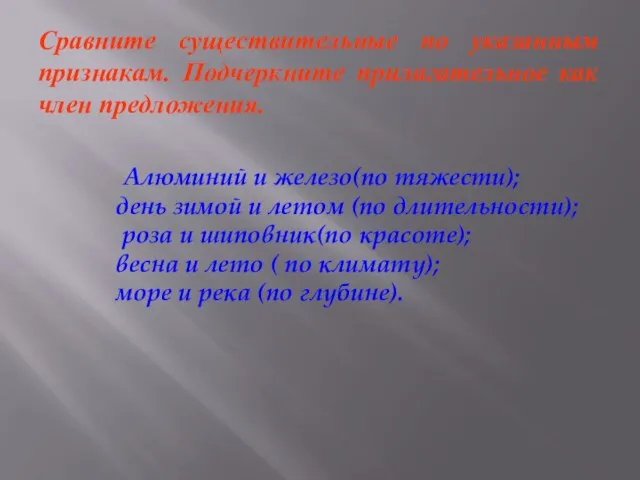 Сравните существительные по указанным признакам. Подчеркните прилагательное как член предложения. Алюминий и