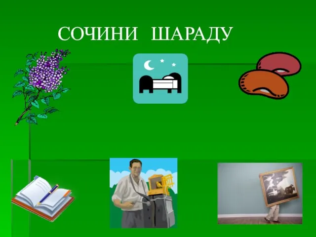 СОЧИНИ ШАРАДУ