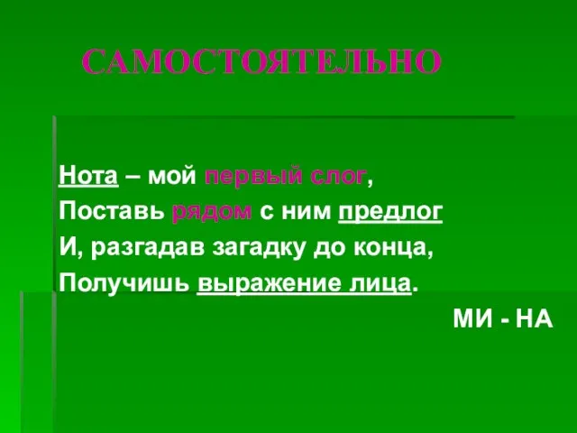 САМОСТОЯТЕЛЬНО Нота – мой первый слог, Поставь рядом с ним предлог И,