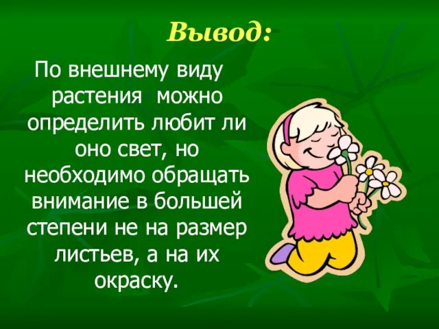 Вывод: По внешнему виду растения можно определить любит ли оно свет, но