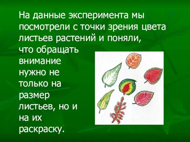 На данные эксперимента мы посмотрели с точки зрения цвета листьев растений и