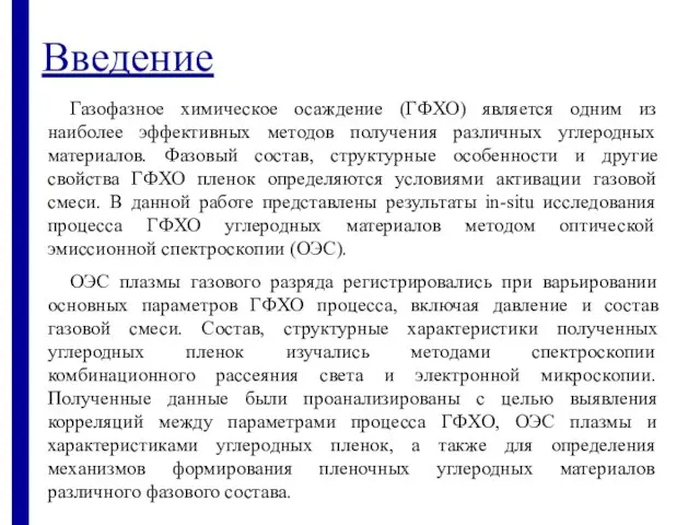 Введение Газофазное химическое осаждение (ГФХО) является одним из наиболее эффективных методов получения